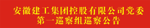 第一巡察組巡察公告